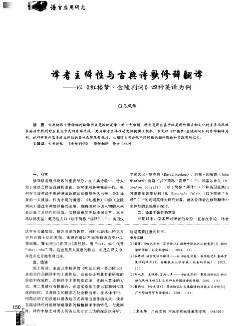译者主体性与古典诗歌修辞翻译——以《红楼梦·金陵判词》四种英译为例