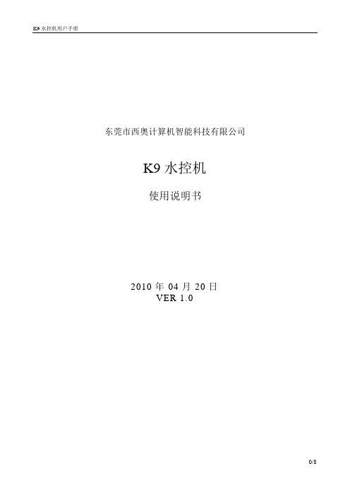 K9水控机使用说明书1.0
