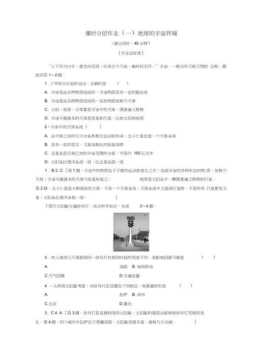 2018秋高中地理第1单元从宇宙看地球1地球的宇宙环境同步练习鲁教版必修1