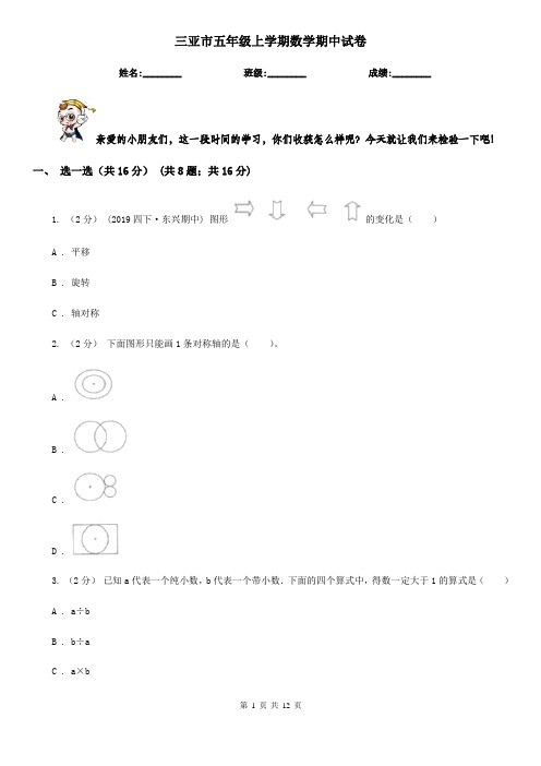 三亚市五年级上学期数学期中试卷