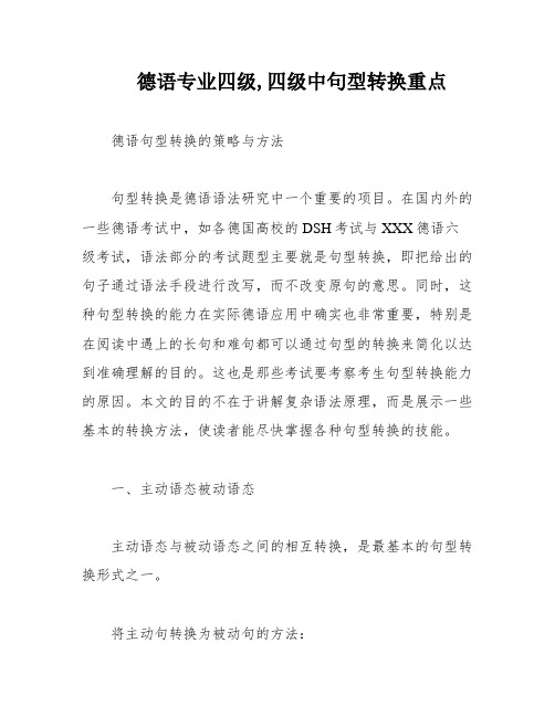 德语专业四级,四级中句型转换重点