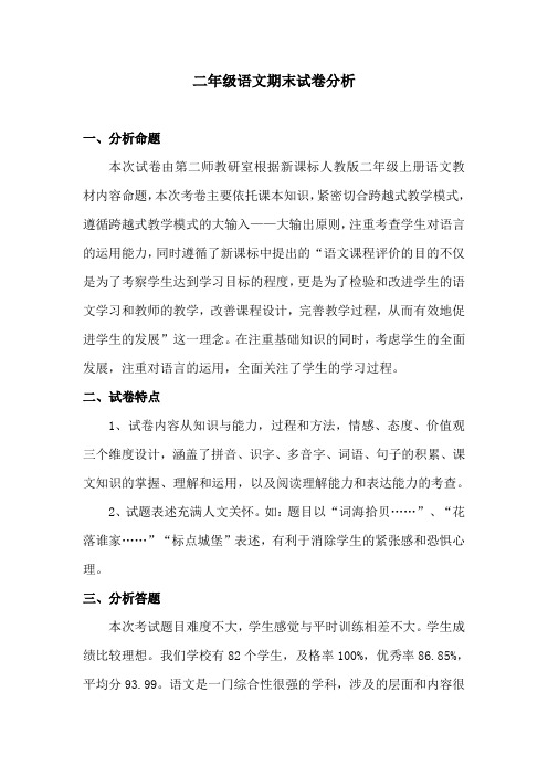 人教版二年级上册语文试卷分析