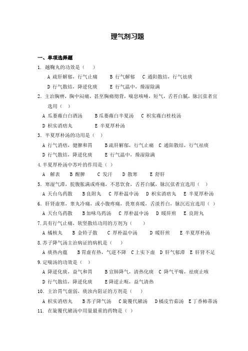 方剂学-理气剂习题