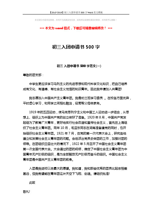 【2018-2019】初三入团申请书500字-word范文模板 (2页)