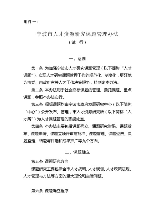 宁波市人才资源研究课题管理办法