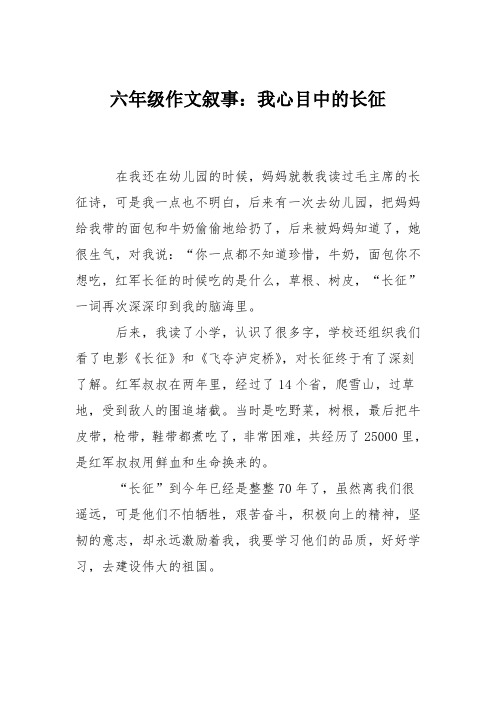 六年级作文叙事：我心目中的长征