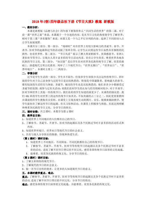 2019年(春)四年级品社下册《节日大观》教案 浙教版