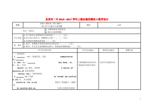 四川省宜宾市一中2016_2017学年高二英语第1周教学设计(模块3,必修4)