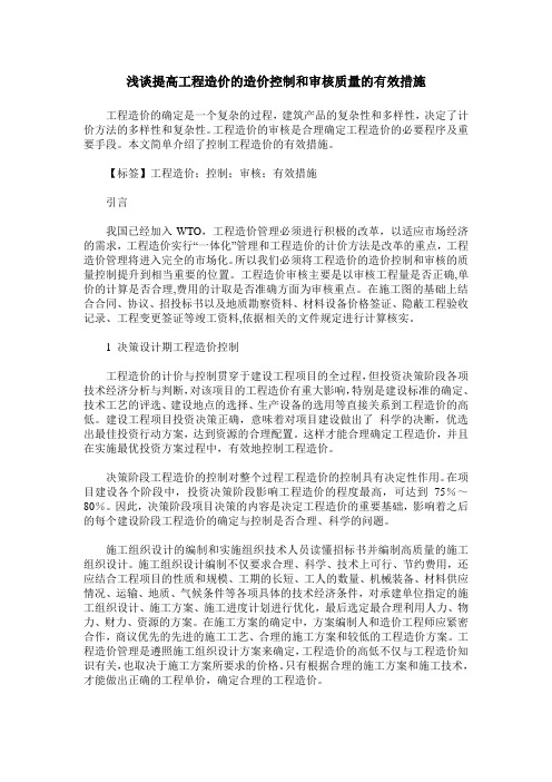 浅谈提高工程造价的造价控制和审核质量的有效措施