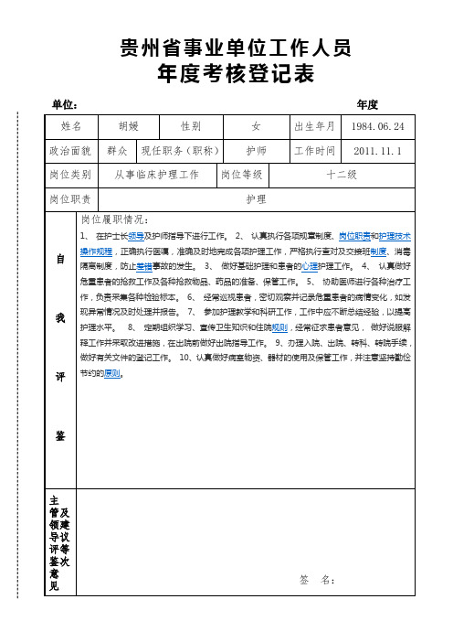 2018年年度考核个人表(事业)