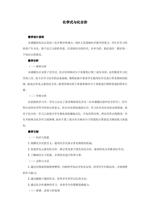 初中化学_化学式与化合价教学设计学情分析教材分析课后反思