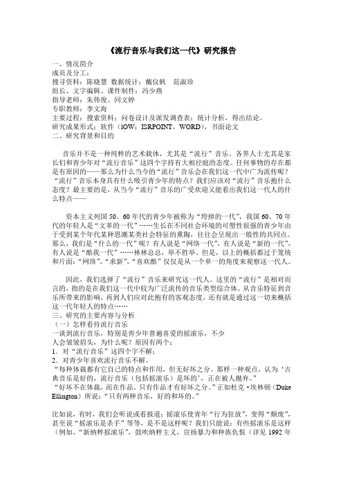 研究性学习 综合实践活动流行音乐与我们这一代