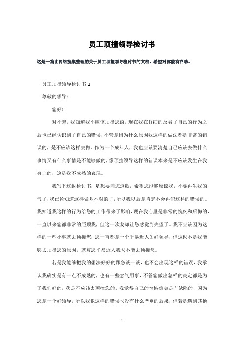 员工顶撞领导检讨书