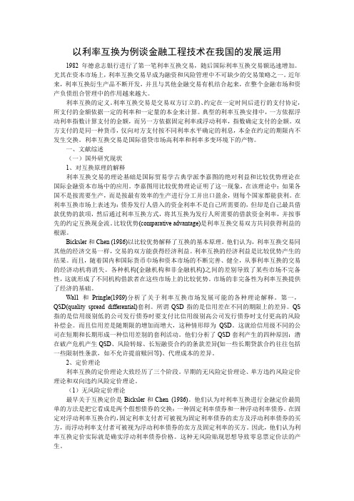 《利率互换在我国的发展》