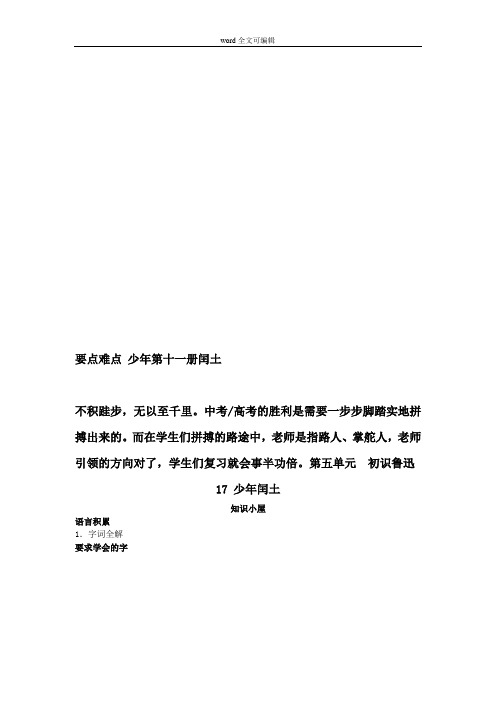 要点难点 少年第十一册闰土