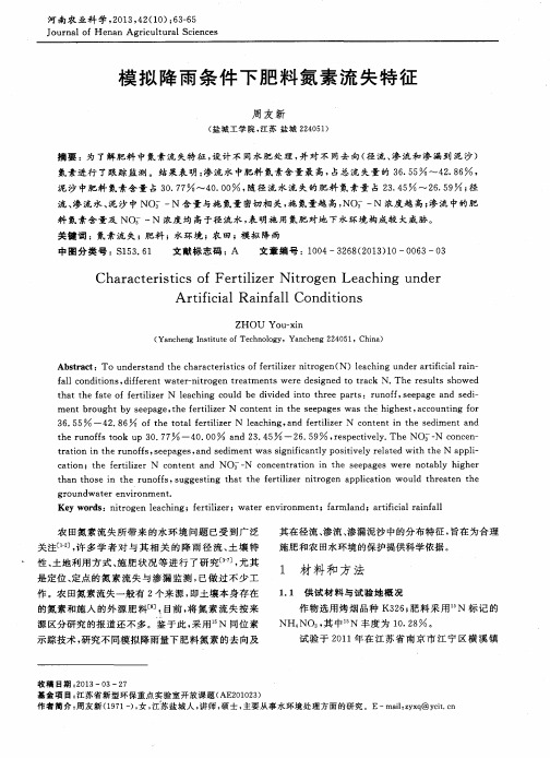 模拟降雨条件下肥料氮素流失特征