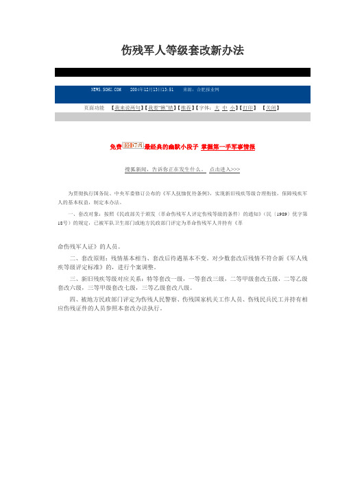 伤残军人等级套改新办法
