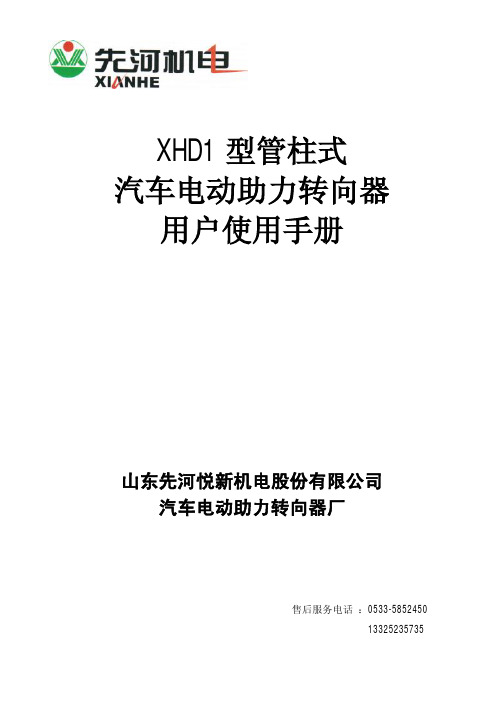 XHD1型管柱式电动助力转向器用户使用手册
