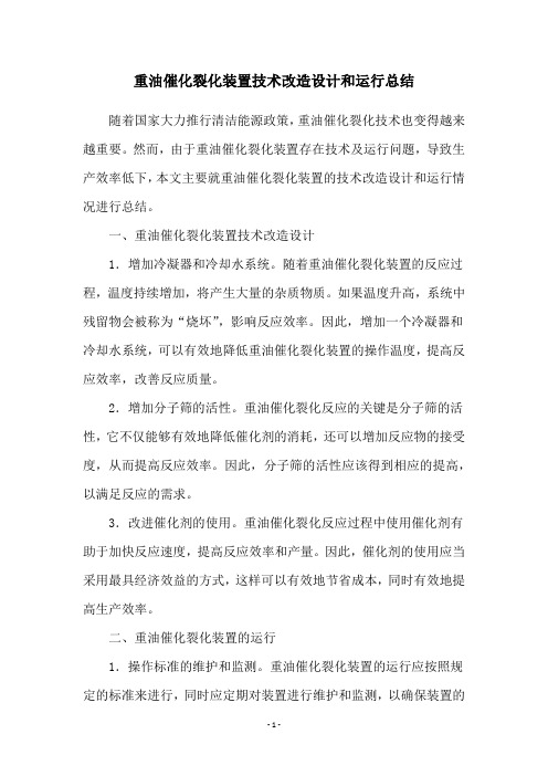 重油催化裂化装置技术改造设计和运行总结