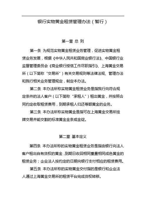 银行实物黄金租赁管理办法(暂行) 模版