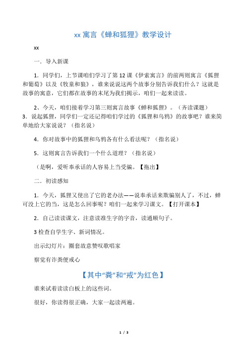 伊索寓言《蝉和狐狸》教学设计