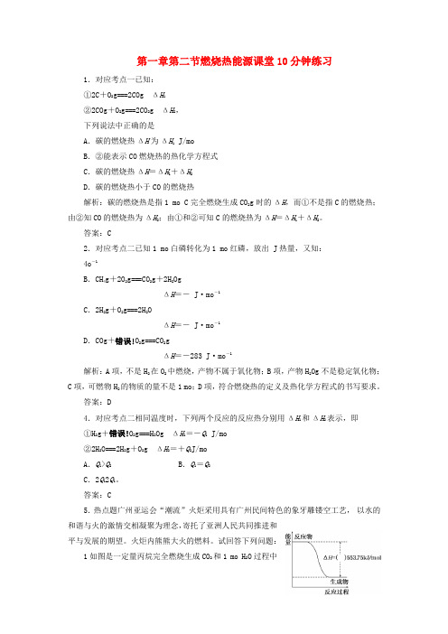 高中化学 第一章第二节燃烧热能源课堂10分钟练习