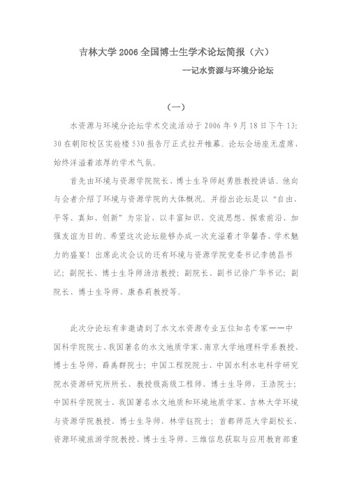 吉林大学2006全国博士生学术论坛简报(六)