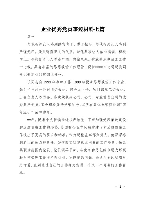 企业优秀党员事迹材料七篇