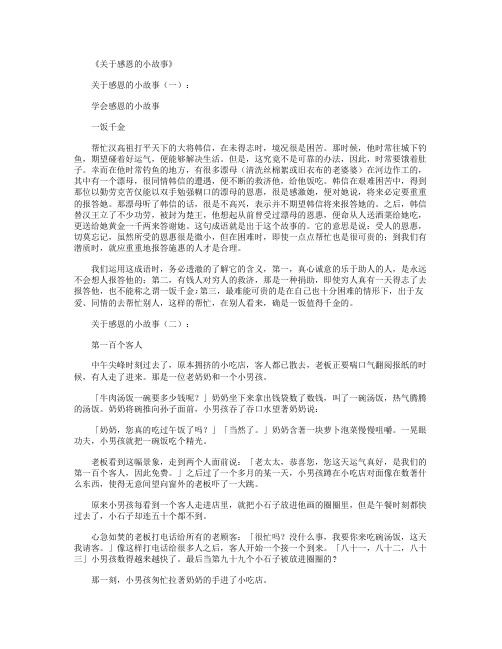 关于感恩的小故事_短故事(精华版)