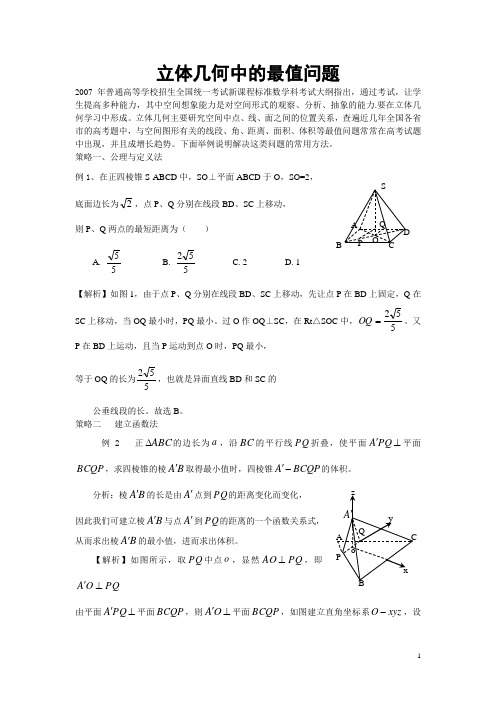 立体几何中的最值问题