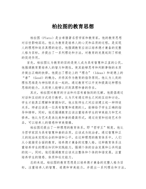 柏拉图的教育思想