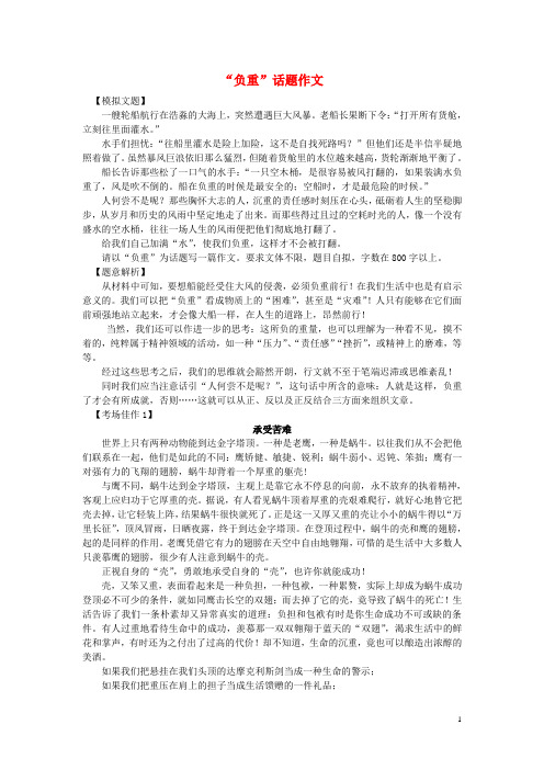 高中语文作文写作指导 “负重”话题作文