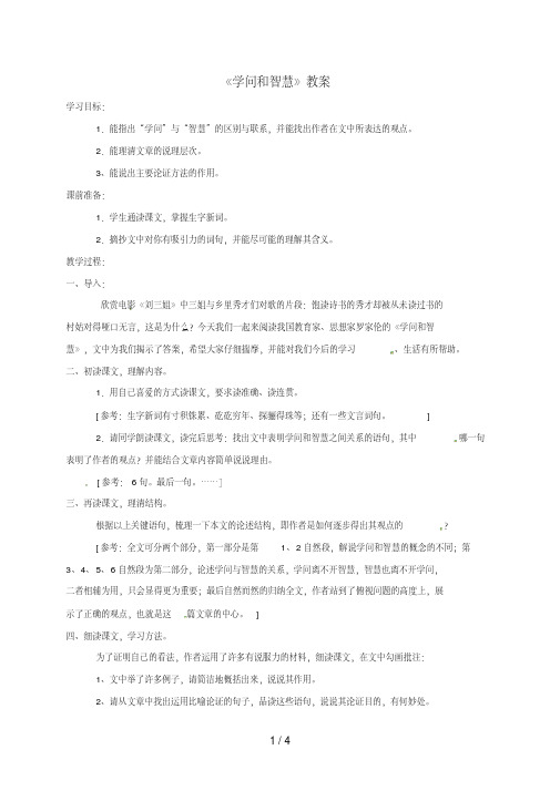 江苏省溧阳市九年级语文上册第3单元第11课《学问和智慧》教案苏教版