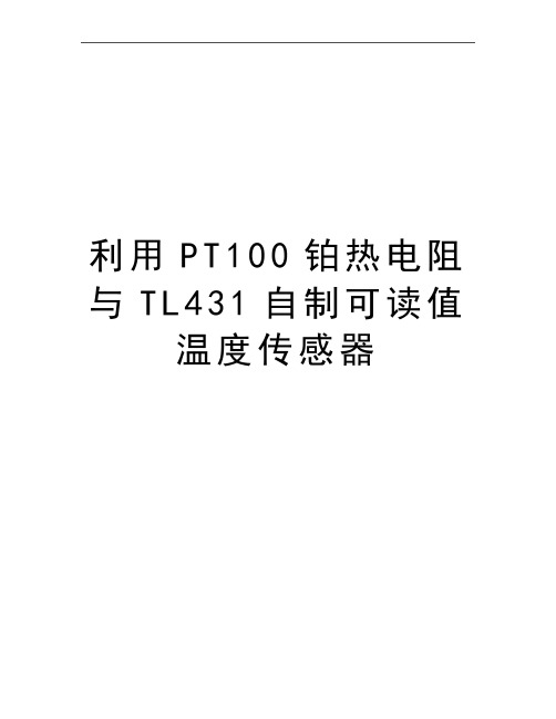 最新利用PT100铂热电阻与TL431自制可读值温度传感器