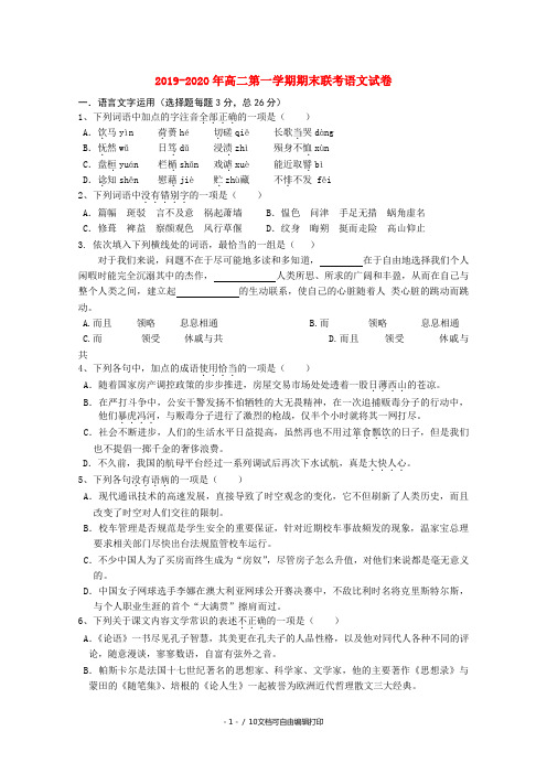 2019-2020年高二第一学期期末联考语文试卷