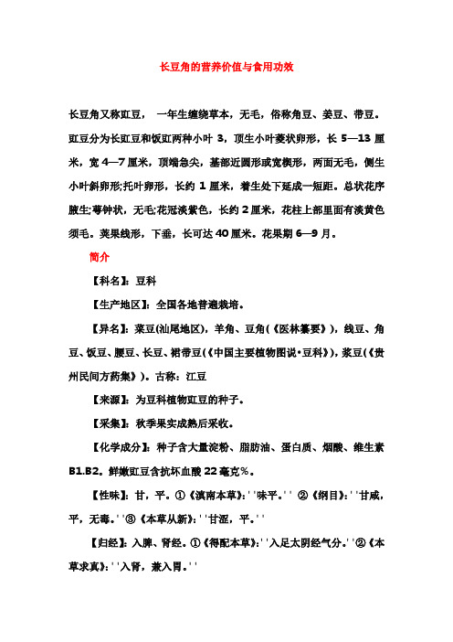 长豆角的营养价值与功效