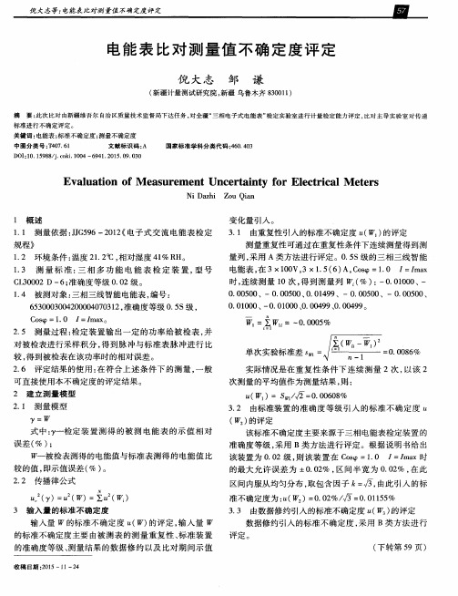电能表比对测量值不确定度评定