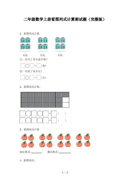 二年级数学上册看图列式计算测试题(完整版)
