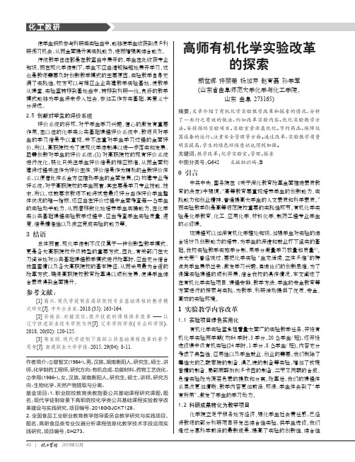 高师有机化学实验改革的探索