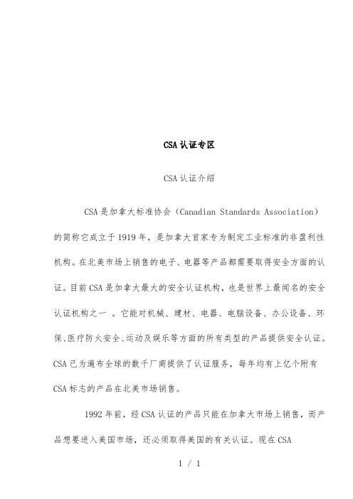 CSA认证专区