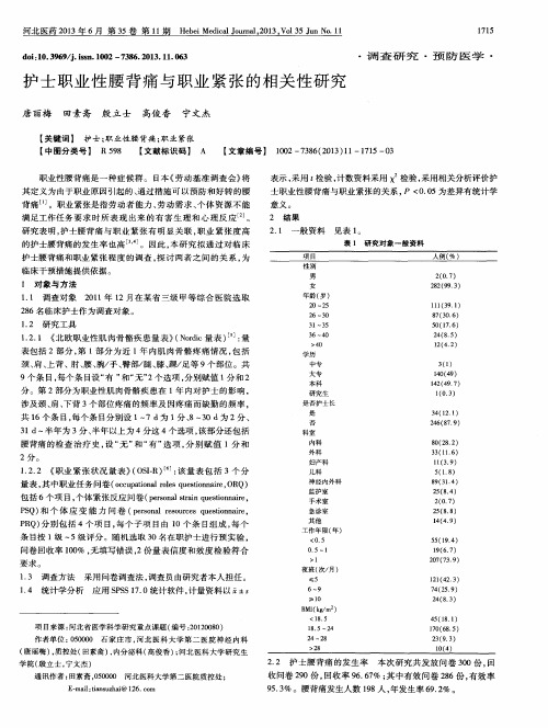 护士职业性腰背痛与职业紧张的相关性研究
