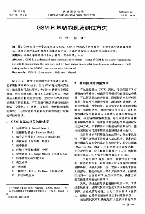 GSM-R基站的现场测试方法