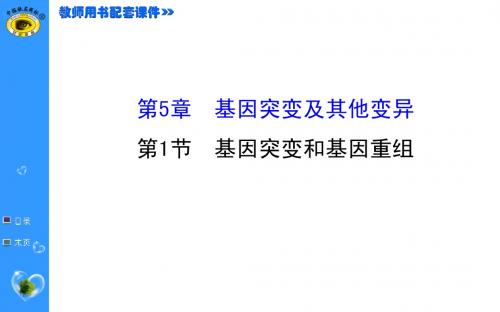 2015届《世纪金榜》高考一轮生物复习5.1