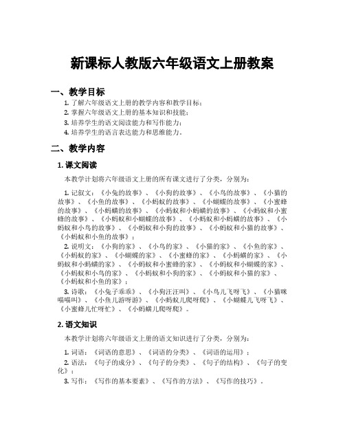 新课标人教版六年级语文上册教案