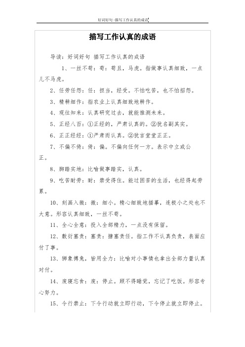 描写工作认真的成语