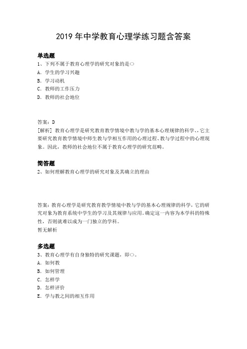 2019年中学教育心理学练习题含答案5075