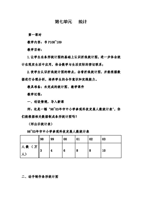 2017—2018年最新人教版数学四下第七单元《统计》(第一课时)word教案[精品教案]