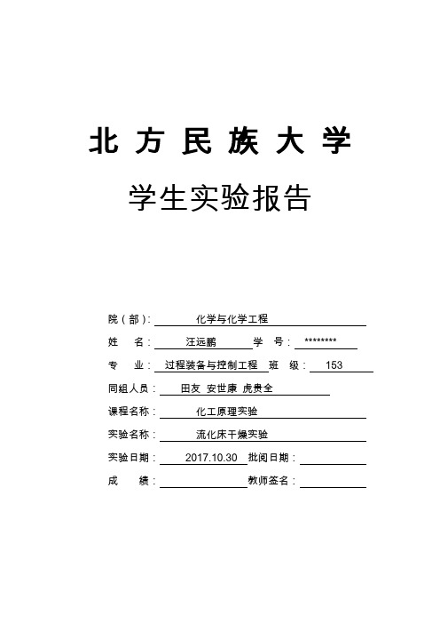 流化床干燥实验报告