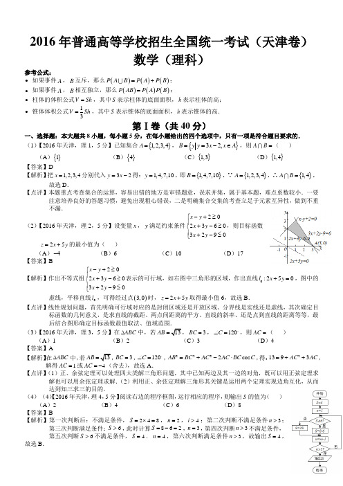 2016年高考天津理科数学试题及答案(word解析版)