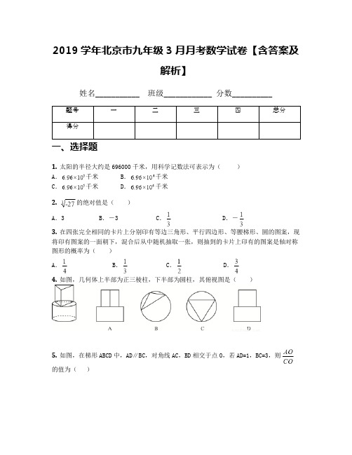 2019学年北京市九年级3月月考数学试卷【含答案及解析】